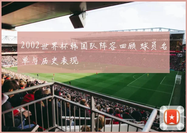 2002世界杯韩国队阵容回顾 球员名单与历史表现