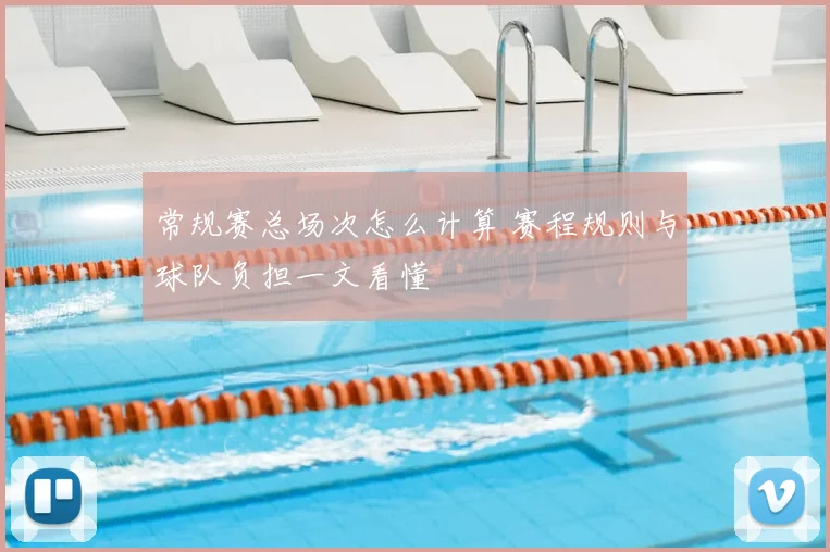 常规赛总场次怎么计算 赛程规则与球队负担一文看懂