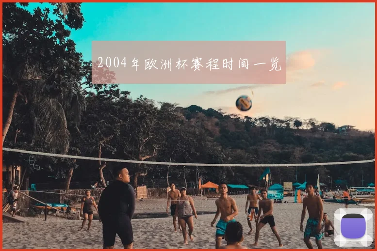 2004年欧洲杯赛程时间一览