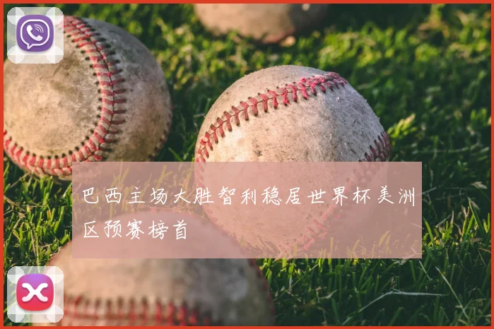 巴西主场大胜智利稳居世界杯美洲区预赛榜首