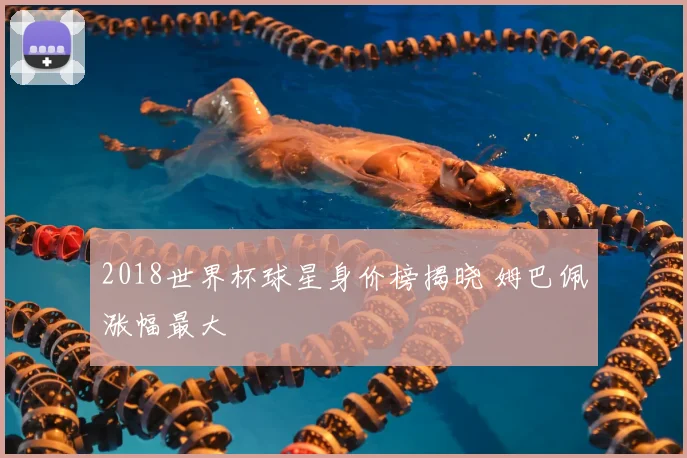 2018世界杯球星身价榜揭晓 姆巴佩涨幅最大