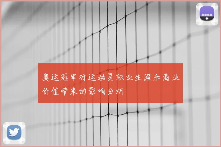 奥运冠军对运动员职业生涯和商业价值带来的影响分析