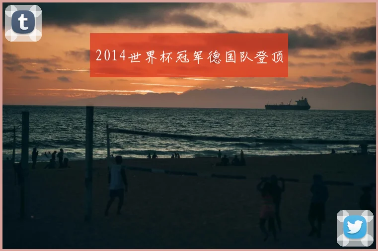 2014世界杯冠军德国队登顶