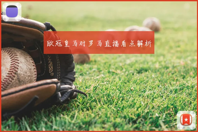 欧冠皇马对罗马直播看点解析