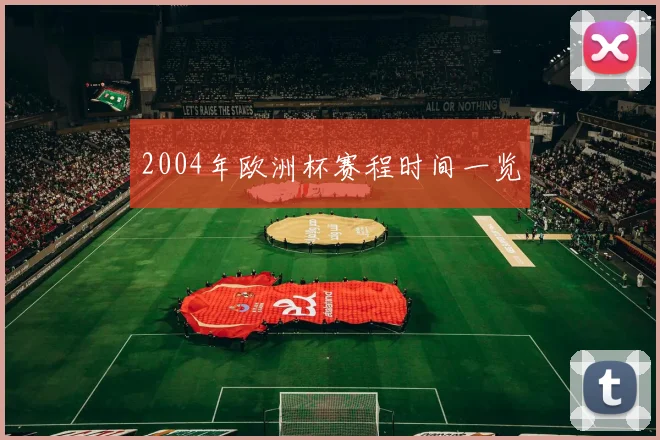 2004年欧洲杯赛程时间一览