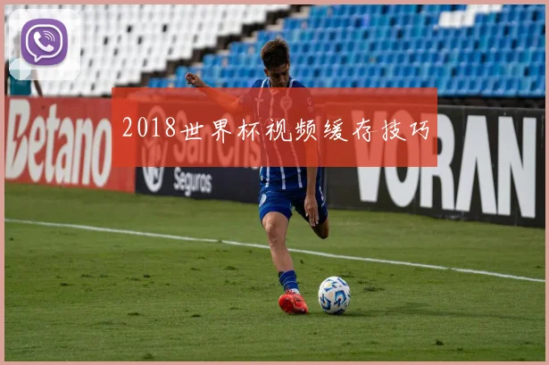 2018世界杯视频缓存技巧