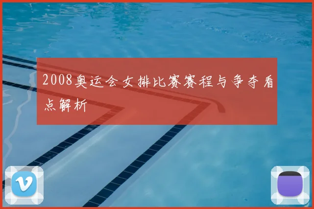 2008奥运会女排比赛赛程与争夺看点解析