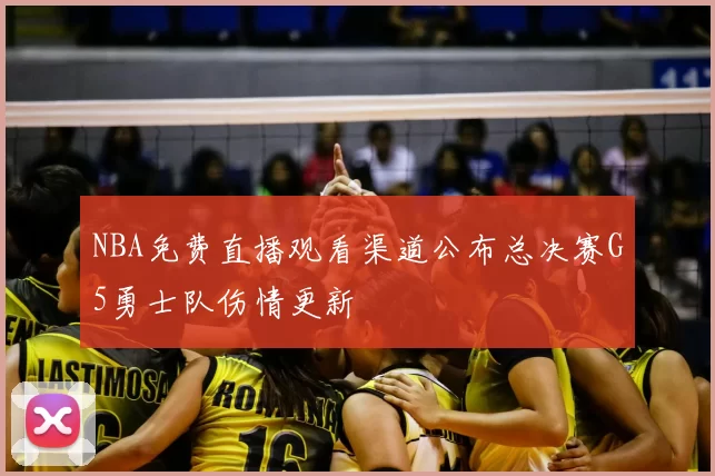 NBA免费直播观看渠道公布总决赛G5勇士队伤情更新