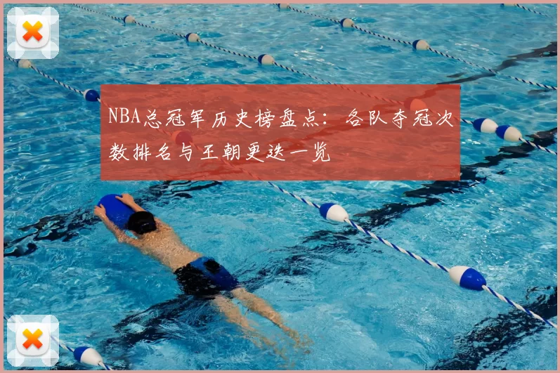 NBA总冠军历史榜盘点：各队夺冠次数排名与王朝更迭一览