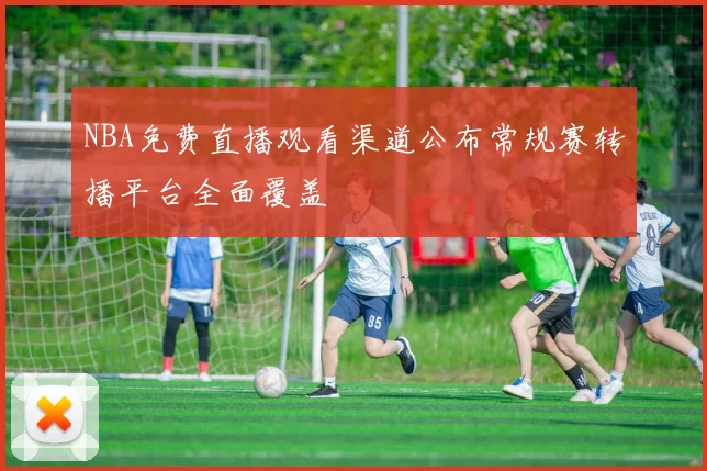 NBA免费直播观看渠道公布常规赛转播平台全面覆盖