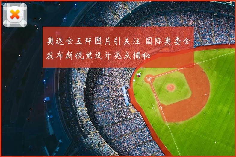 奥运会五环图片引关注 国际奥委会发布新视觉设计亮点揭秘