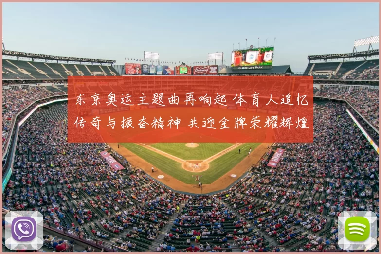 东京奥运主题曲再响起 体育人追忆传奇与振奋精神 共迎金牌荣耀辉煌