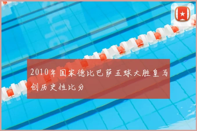 2010年国家德比巴萨五球大胜皇马创历史性比分