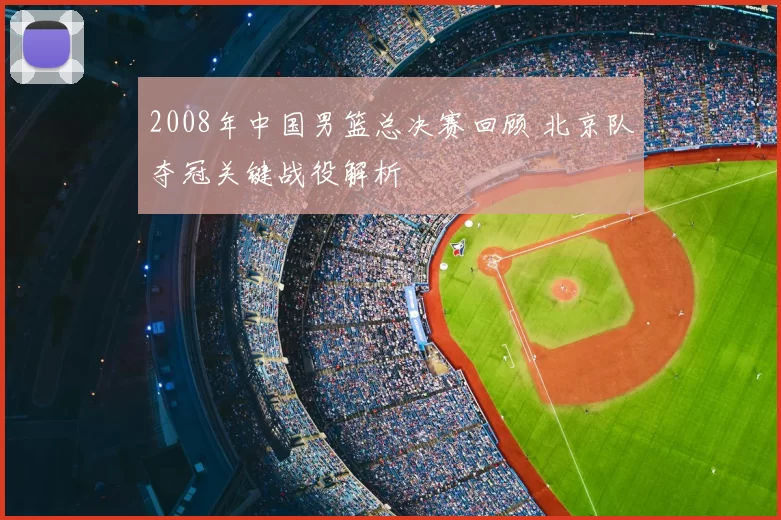 2008年中国男篮总决赛回顾 北京队夺冠关键战役解析