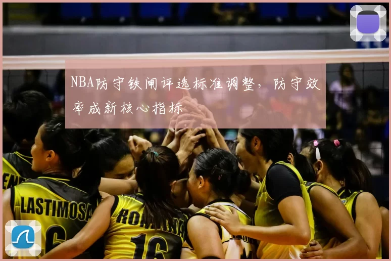 NBA防守铁闸评选标准调整，防守效率成新核心指标