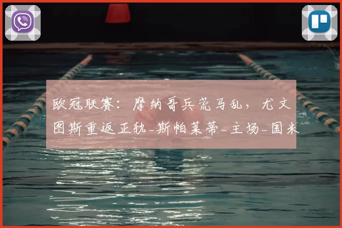 欧冠联赛：摩纳哥兵荒马乱，尤文图斯重返正轨_斯帕莱蒂_主场_国米