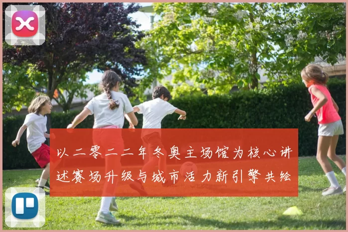 以二零二二年冬奥主场馆为核心讲述赛场升级与城市活力新引擎共绘