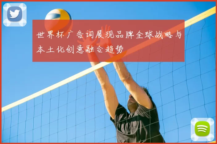 世界杯广告词展现品牌全球战略与本土化创意融合趋势
