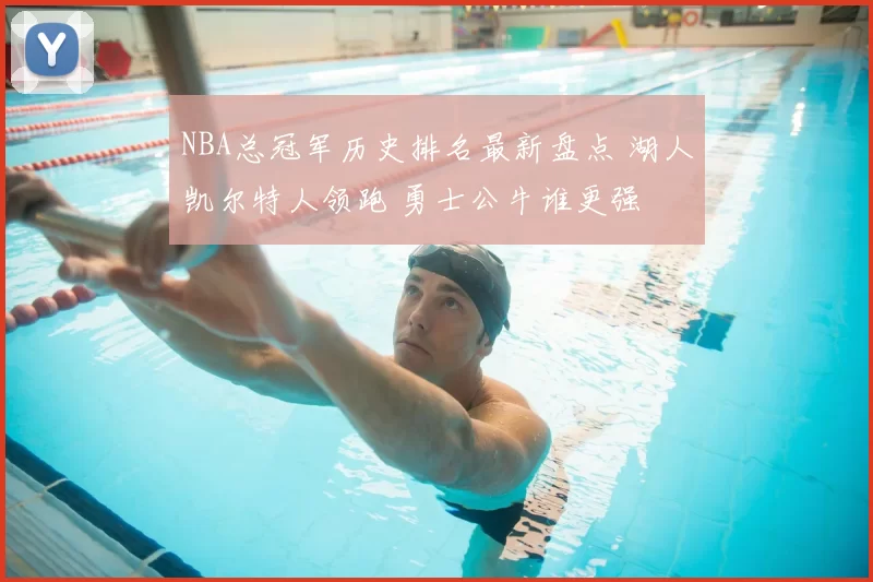 NBA总冠军历史排名最新盘点 湖人凯尔特人领跑 勇士公牛谁更强